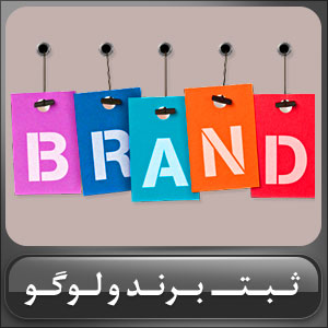 ثبت لوگو و برند 